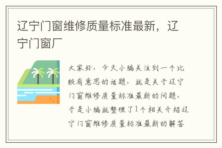 辽宁门窗维修质量标准最新，辽宁门窗厂