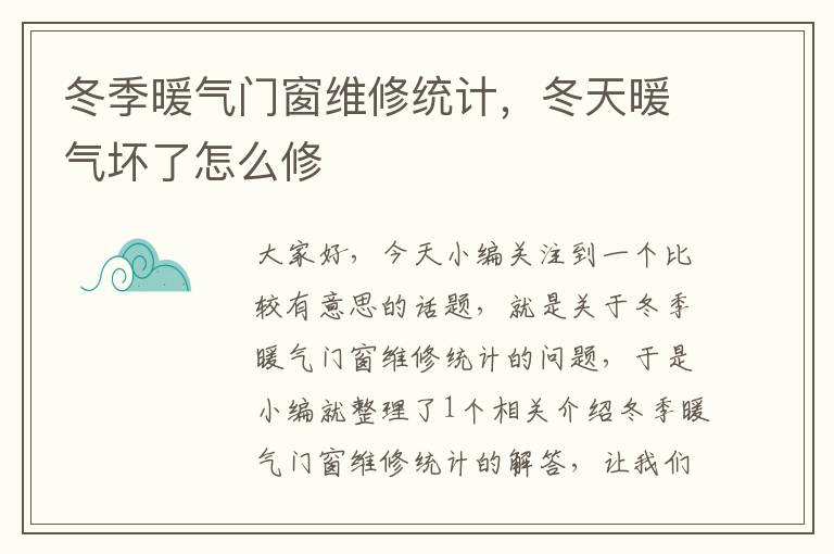 冬季暖气门窗维修统计，冬天暖气坏了怎么修