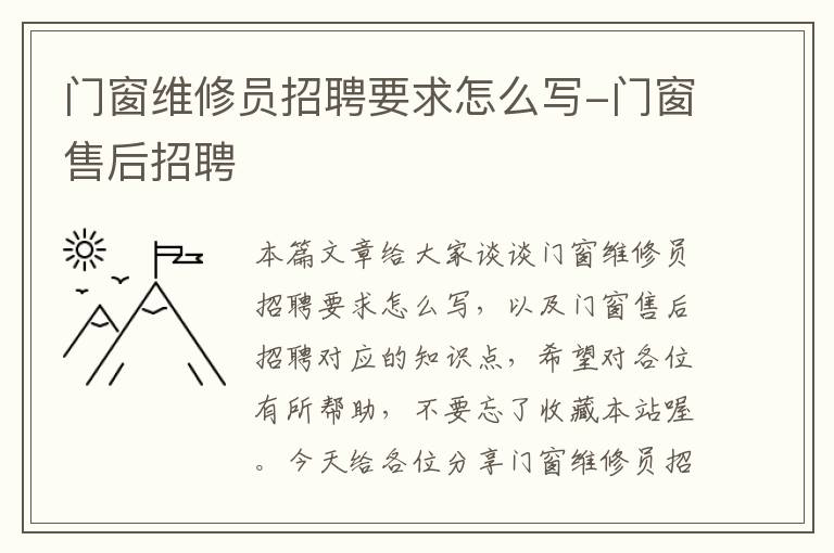 门窗维修员招聘要求怎么写-门窗售后招聘