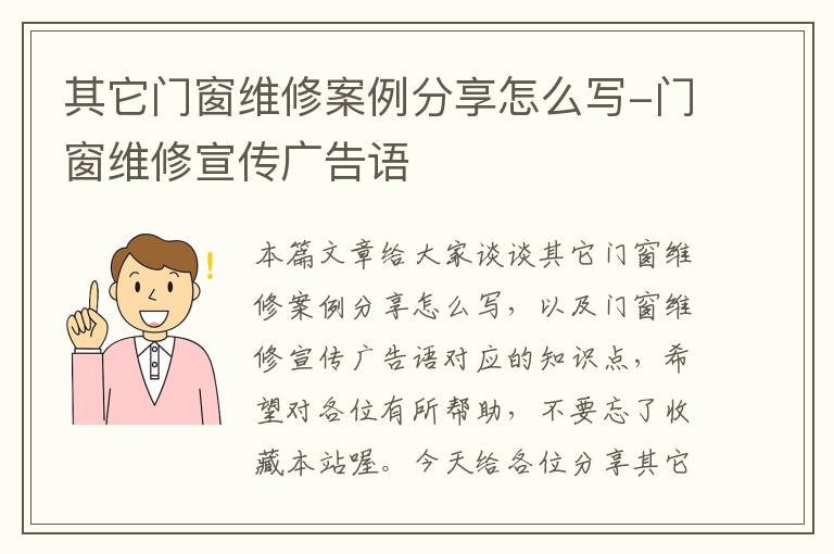 其它门窗维修案例分享怎么写-门窗维修宣传广告语