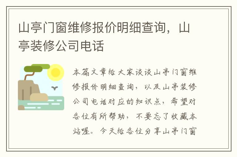 山亭门窗维修报价明细查询，山亭装修公司电话