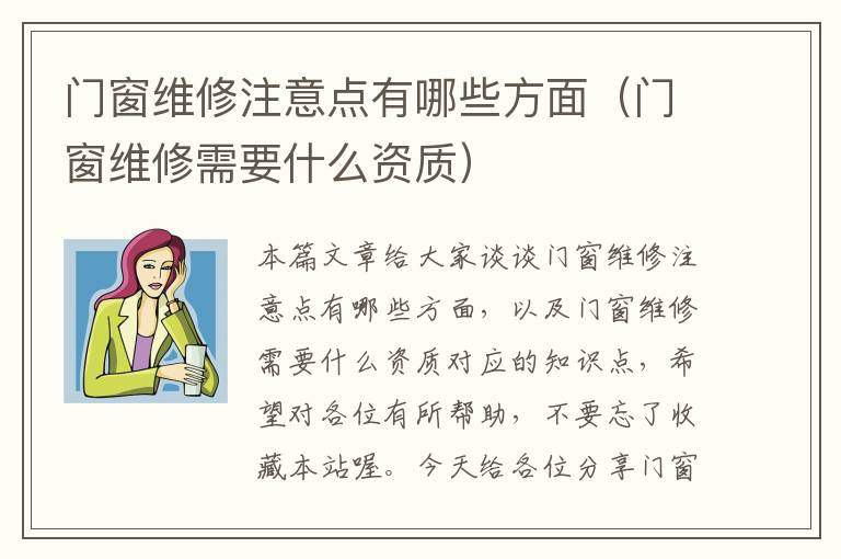 门窗维修注意点有哪些方面（门窗维修需要什么资质）