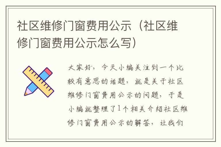 社区维修门窗费用公示（社区维修门窗费用公示怎么写）