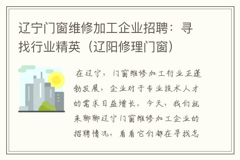 辽宁门窗维修加工企业招聘：寻找行业精英（辽阳修理门窗）