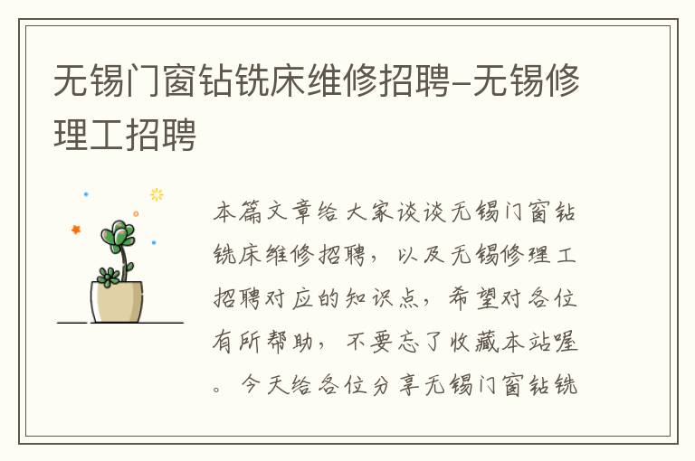 无锡门窗钻铣床维修招聘-无锡修理工招聘