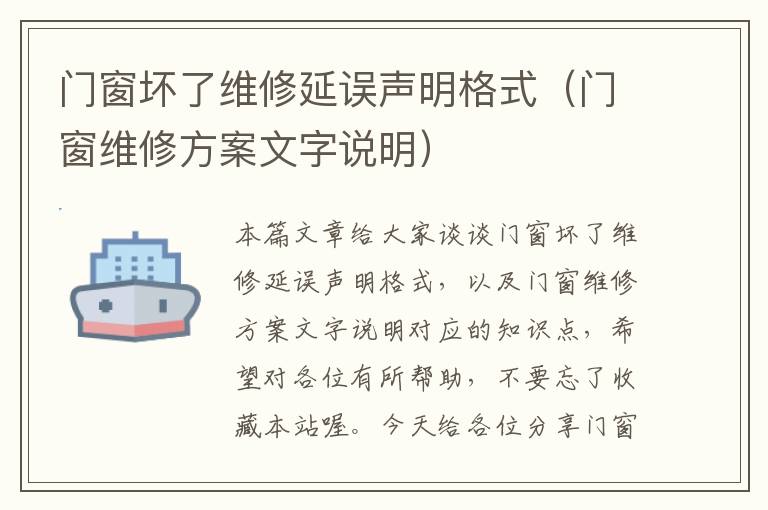 门窗坏了维修延误声明格式（门窗维修方案文字说明）