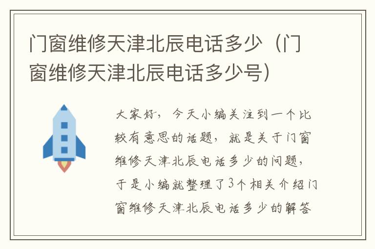 门窗维修天津北辰电话多少（门窗维修天津北辰电话多少号）