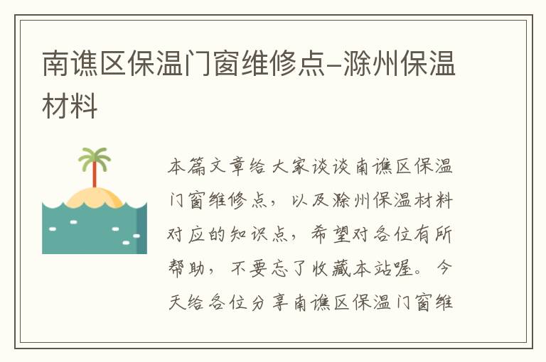 南谯区保温门窗维修点-滁州保温材料