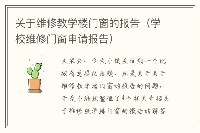 关于维修教学楼门窗的报告（学校维修门窗申请报告）