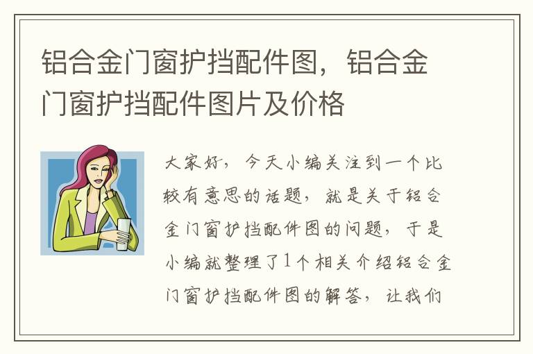 铝合金门窗护挡配件图，铝合金门窗护挡配件图片及价格