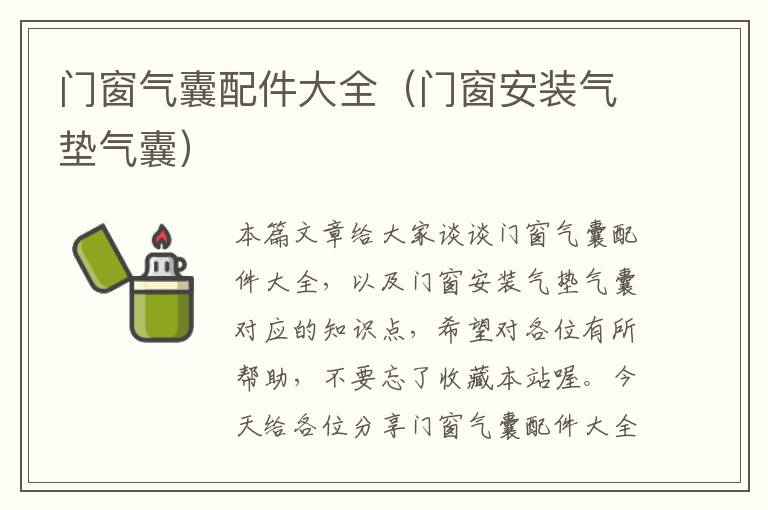 门窗气囊配件大全（门窗安装气垫气囊）