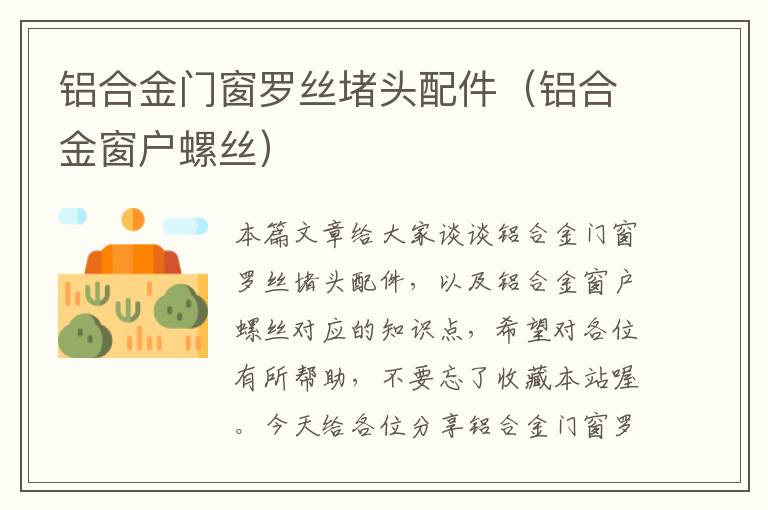 铝合金门窗罗丝堵头配件（铝合金窗户螺丝）