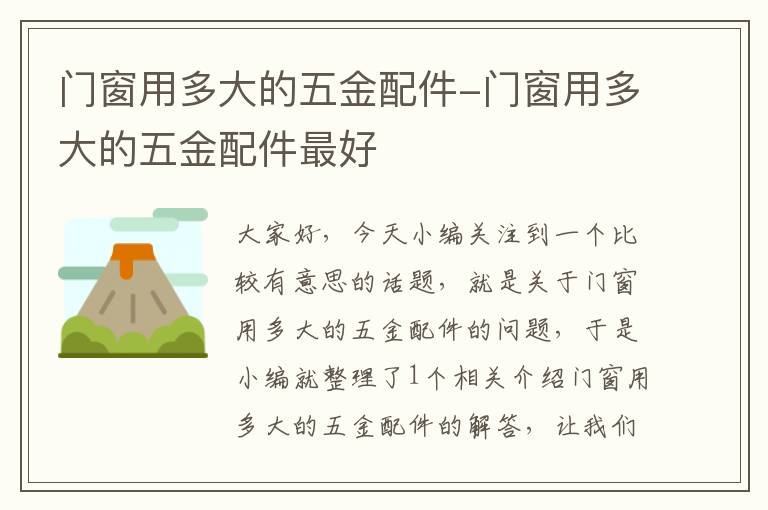 门窗用多大的五金配件-门窗用多大的五金配件最好