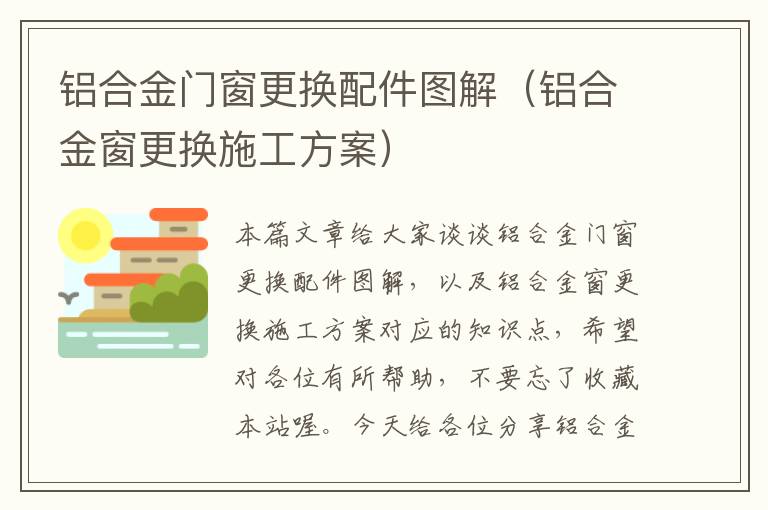 铝合金门窗更换配件图解（铝合金窗更换施工方案）