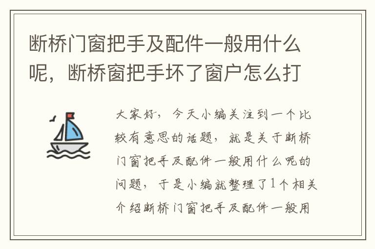 断桥门窗把手及配件一般用什么呢，断桥窗把手坏了窗户怎么打开