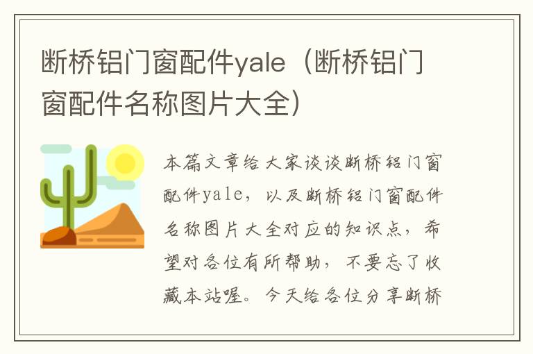 断桥铝门窗配件yale（断桥铝门窗配件名称图片大全）