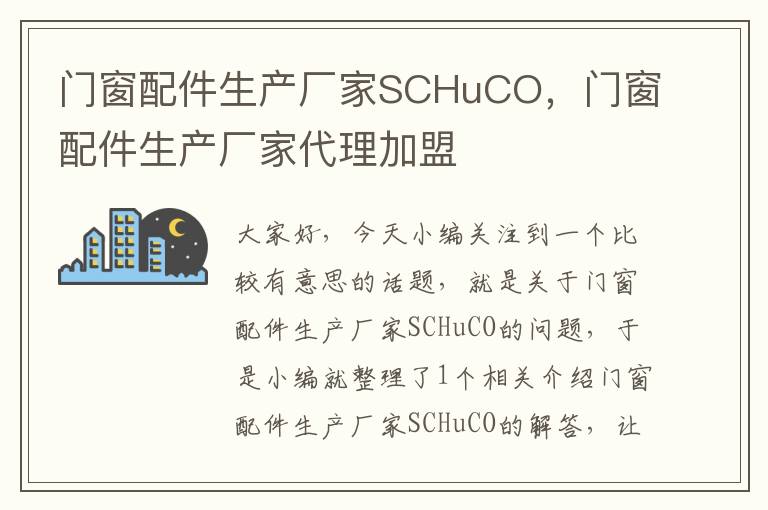 门窗配件生产厂家SCHuCO，门窗配件生产厂家代理加盟