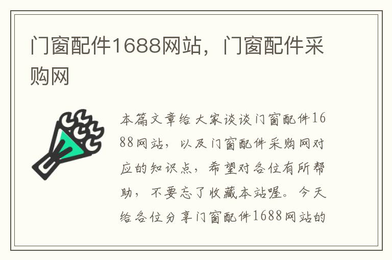 门窗配件1688网站，门窗配件采购网