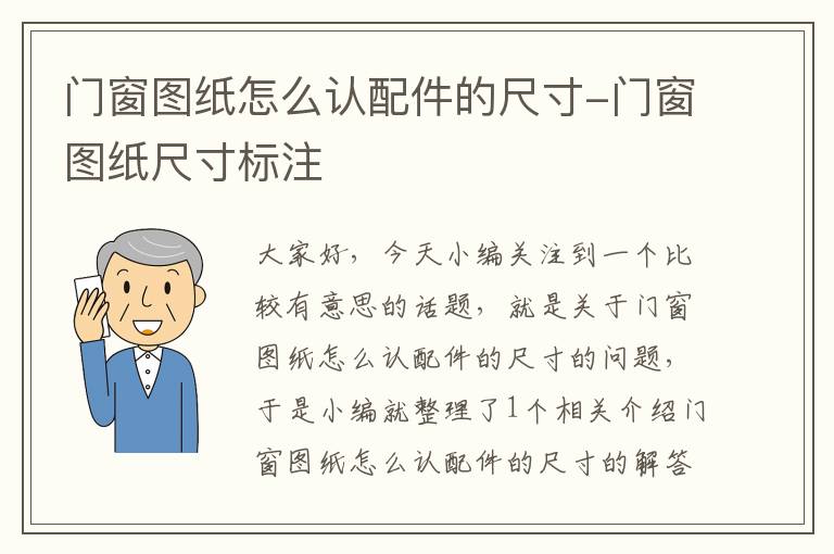 门窗图纸怎么认配件的尺寸-门窗图纸尺寸标注