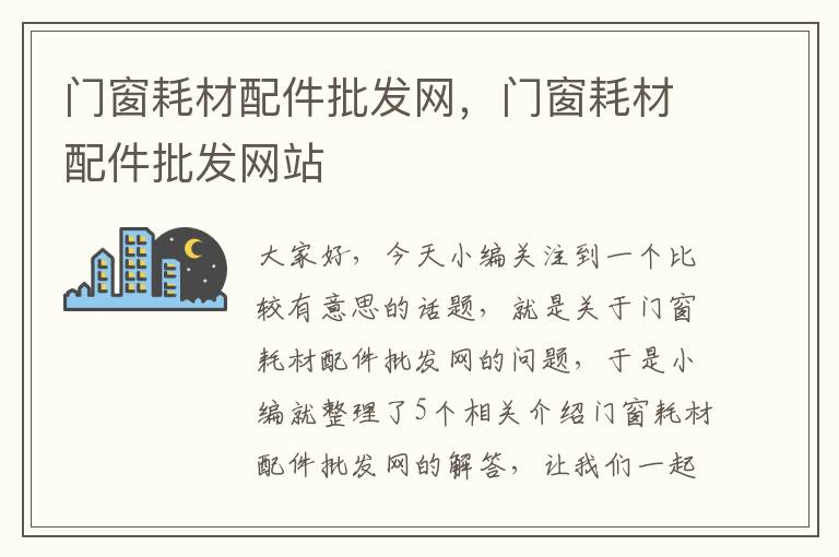 门窗耗材配件批发网，门窗耗材配件批发网站