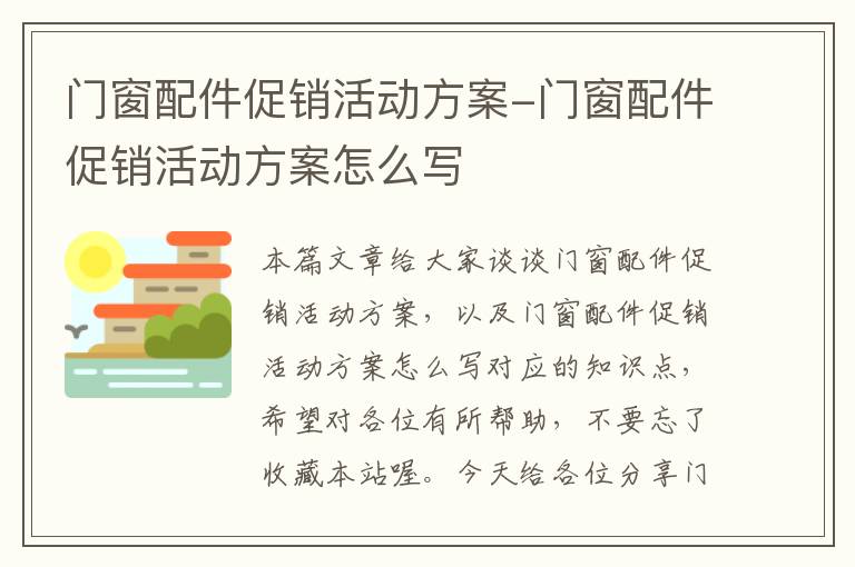 门窗配件促销活动方案-门窗配件促销活动方案怎么写