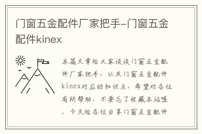 门窗五金配件厂家把手-门窗五金配件kinex