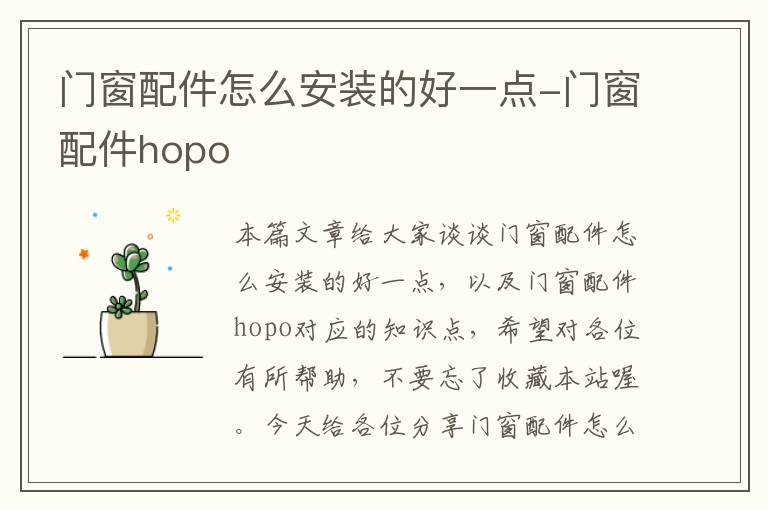 门窗配件怎么安装的好一点-门窗配件hopo