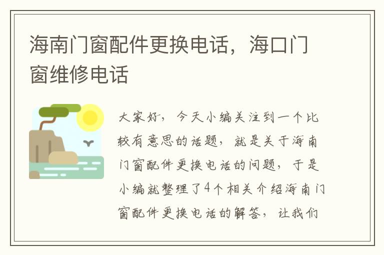 海南门窗配件更换电话，海口门窗维修电话