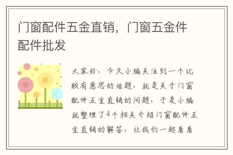 门窗配件五金直销，门窗五金件配件批发