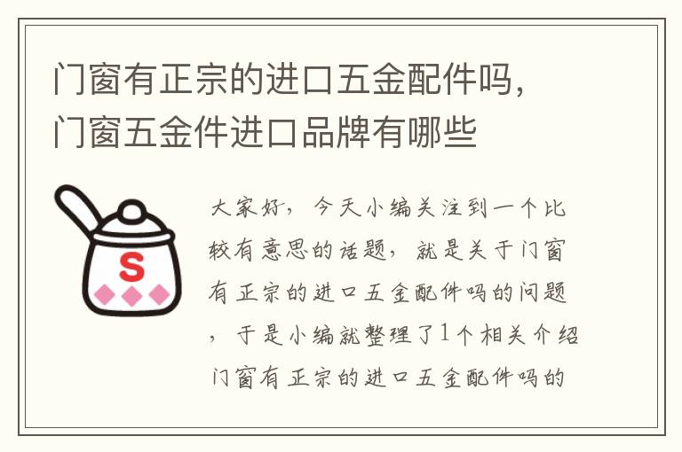 门窗有正宗的进口五金配件吗，门窗五金件进口品牌有哪些