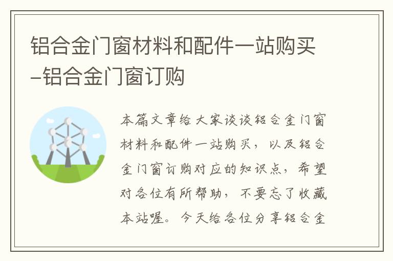 铝合金门窗材料和配件一站购买-铝合金门窗订购