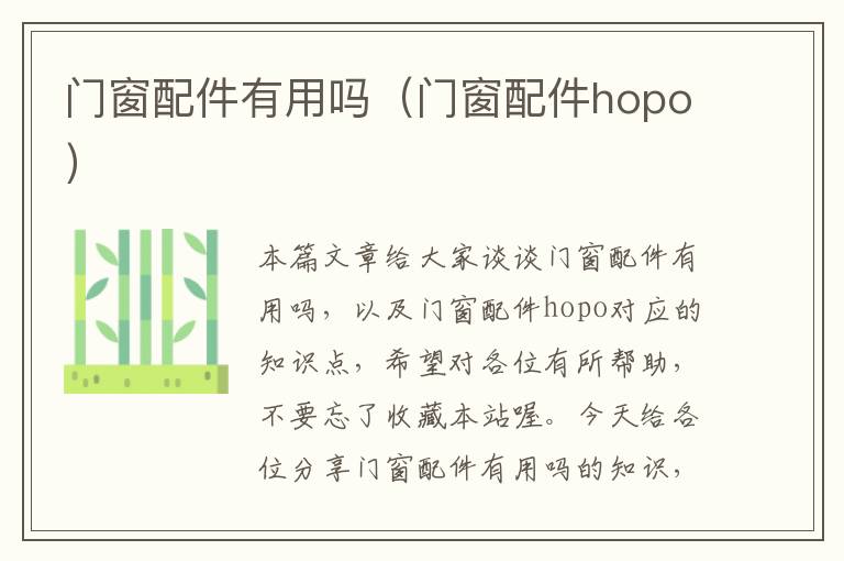 门窗配件有用吗（门窗配件hopo）