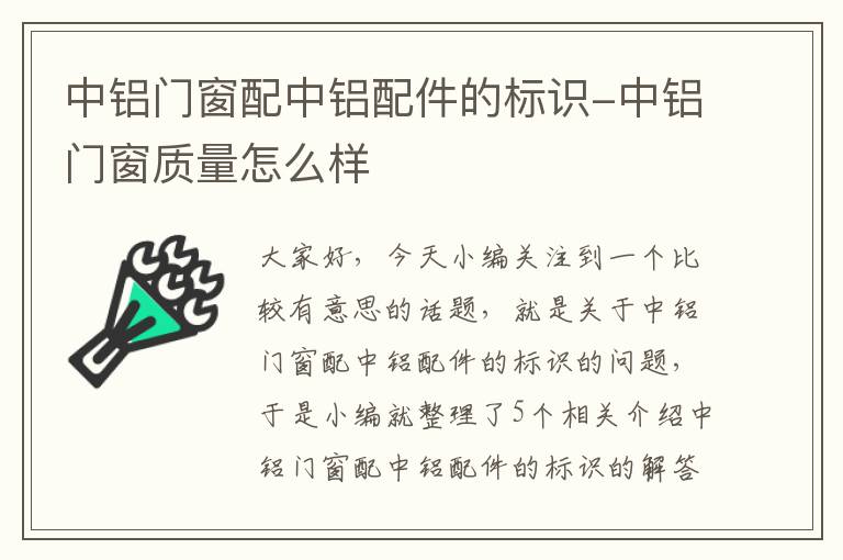 中铝门窗配中铝配件的标识-中铝门窗质量怎么样