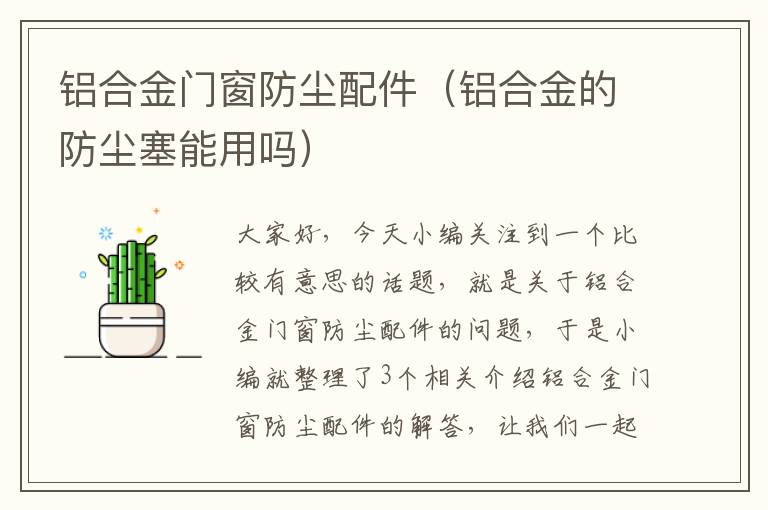 铝合金门窗防尘配件（铝合金的防尘塞能用吗）