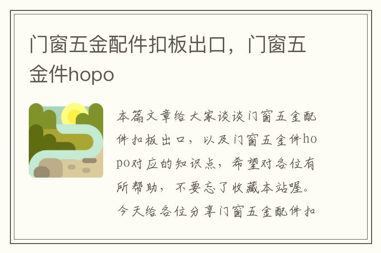 门窗五金配件扣板出口，门窗五金件hopo