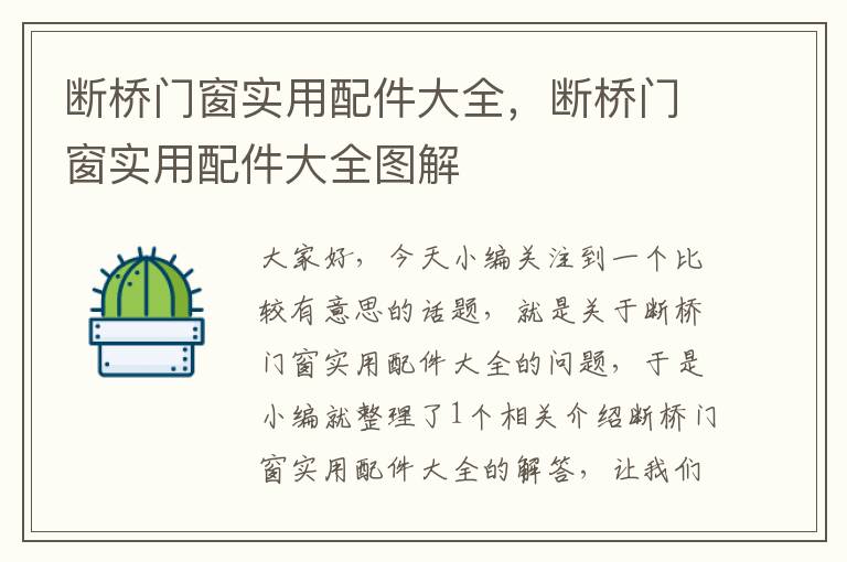 断桥门窗实用配件大全，断桥门窗实用配件大全图解