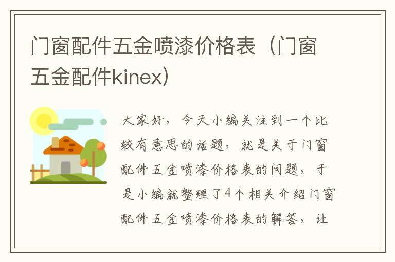 门窗配件五金喷漆价格表（门窗五金配件kinex）