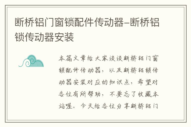 断桥铝门窗锁配件传动器-断桥铝锁传动器安装