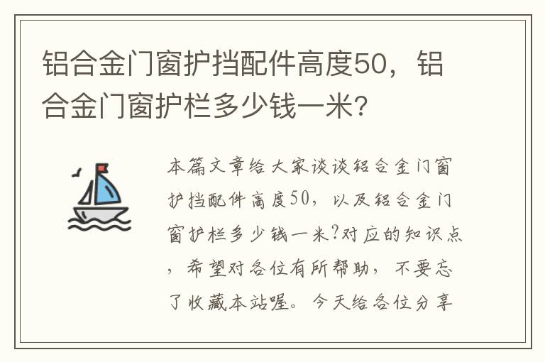 铝合金门窗护挡配件高度50，铝合金门窗护栏多少钱一米?