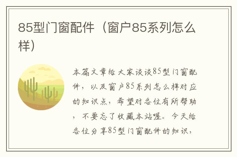 85型门窗配件（窗户85系列怎么样）