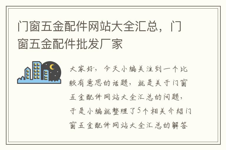 门窗五金配件网站大全汇总，门窗五金配件批发厂家