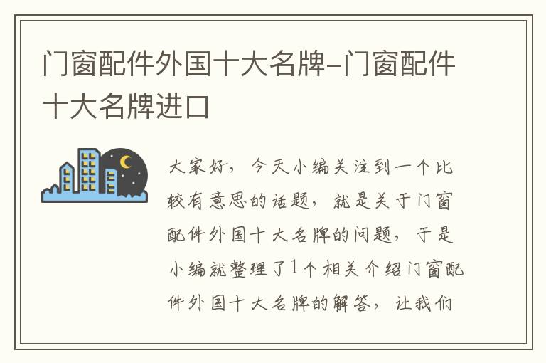 门窗配件外国十大名牌-门窗配件十大名牌进口