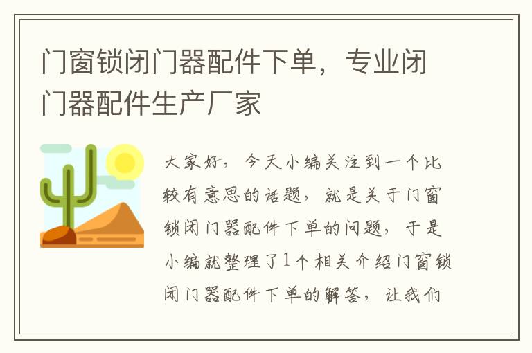 门窗锁闭门器配件下单，专业闭门器配件生产厂家