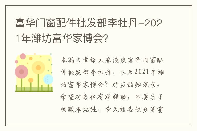 富华门窗配件批发部李牡丹-2021年潍坊富华家博会？