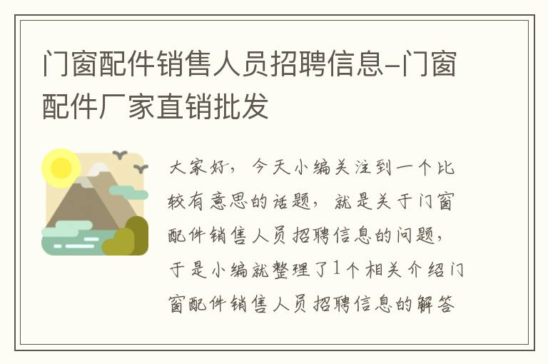 门窗配件销售人员招聘信息-门窗配件厂家直销批发