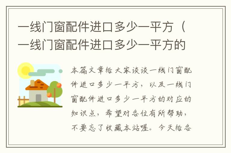 一线门窗配件进口多少一平方（一线门窗配件进口多少一平方的）