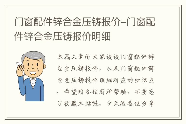 门窗配件锌合金压铸报价-门窗配件锌合金压铸报价明细