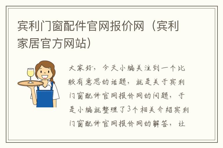 宾利门窗配件官网报价网（宾利家居官方网站）