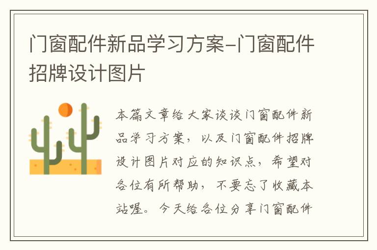 门窗配件新品学习方案-门窗配件招牌设计图片