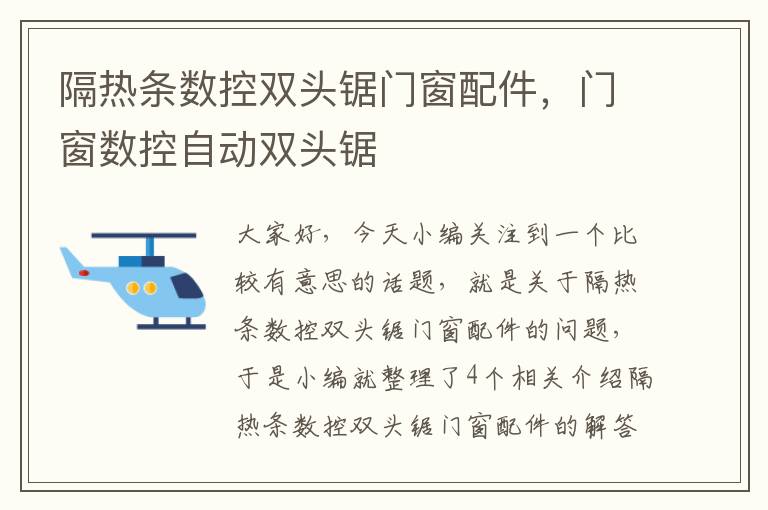 隔热条数控双头锯门窗配件，门窗数控自动双头锯